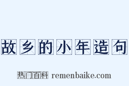 故乡的小年造句是什么意思的图片
